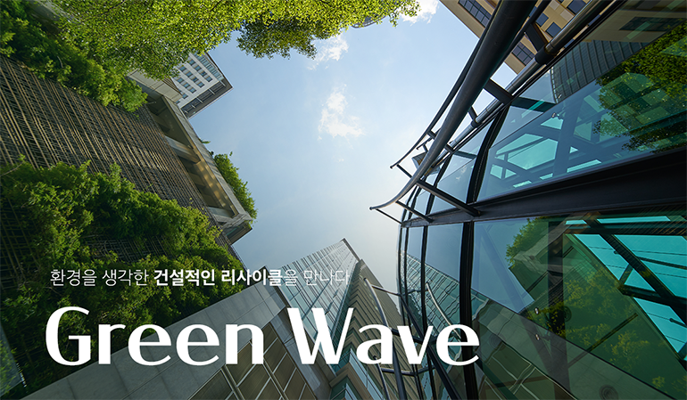 환경을 생각한 건설적인 리사이클을 만나다 Green Wave